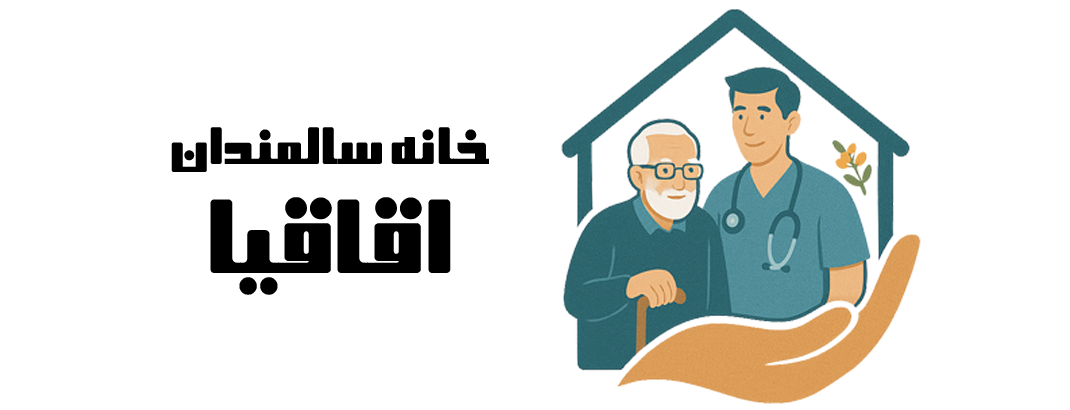 لوگو خانه سالمندان اقاقیا