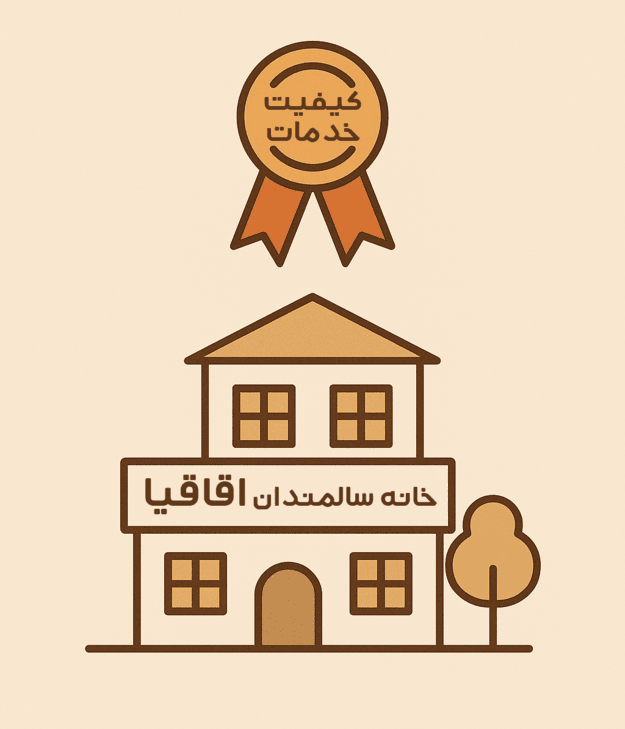 کیفیت خدمات خانه سالمندان اقاقیا